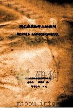 同位素在医学上的应用 湖南医学院第一届科学研究基本训练班讲义 1963 PDF电子版封面 湖南医学院放射医学教研组编