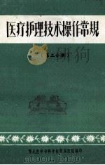 医疗护理技术操作常规  第3分册（ PDF版）
