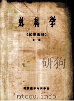外科学  试用教材  上（ PDF版）