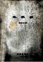 外科学(试用教材) 1976 PDF电子版封面 湖南医学院编