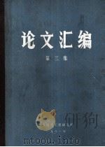论文汇编 第3集 1981 PDF电子版封面 航天医学工程研究所编