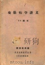 皮肤病学讲义 56级用 1960 PDF电子版封面 湖南医学院皮肤病学编写组编