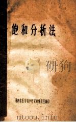 饱和分析法（ PDF版）