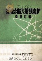 医用诊断X射线防护资料汇编 1978 PDF电子版封面 辽宁省昭乌达盟劳动卫生职业病防治所,辽宁省昭乌达盟医药科研办