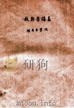 放射性讲义 1962 PDF电子版封面 湖南医学院放射学教研组编