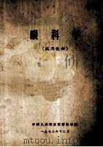 眼科学 试用教材 1973 PDF电子版封面 中国人民解放军军医学院编