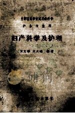 中等医药学校试用教科书  护士专业用  妇产科学及护理（1962 PDF版）