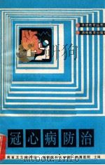 冠心病防治 1989 PDF电子版封面 7535507719 孙明编