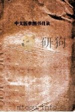 中文医学图书目录 1958 PDF电子版封面 湖南医学院图书馆编