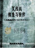 X线机构造与检修（X线技术员训练班试用教材）（ PDF版）