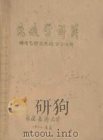 免疫学讲义 慢性气管炎免疫学习班用 1974 PDF电子版封面 吉林医科大学编