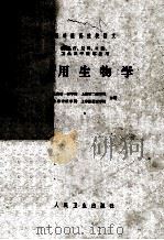 高等医药院校讲义 供医疗、儿科、口腔、卫生及中医专业用 医用生物学 1961 PDF电子版封面 上海第一医学院,上海第二医学院,上海中医学院,上海铁道医学院