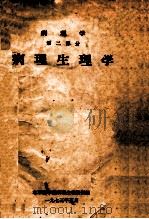 病理学 第2部分 病理生理学 1973 PDF电子版封面 北京医学院病理生理教研组编