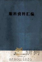 眼科资料汇编 1978 PDF电子版封面 黑龙江省眼科学会编辑