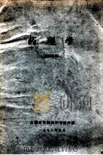 药理学 试用教材 1972 PDF电子版封面 陕西省大同医学专科学校编