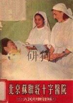 北京苏联红十字医院 1955 PDF电子版封面 本社编
