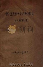 保健组织学文献索引 中文索引(续) 1958 PDF电子版封面 卫生干部进修学院编