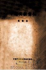 专题文献索引 佝偻病 1959 PDF电子版封面 中国科学技术情报研究所编