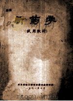 新药学 1971 PDF电子版封面 河北新医大学革命委员会医教部编