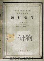 高等医药院校试用教材 供卫生专业用 流行病学 1961 PDF电子版封面 苏德隆主编