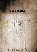 医学基础题解《中级医药卫生人员业务考试复习提纲》答案参考资料 1979 PDF电子版封面 刘治萌,林昌编著