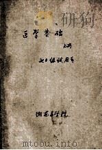 医学基础 上 70级试用本 1970 PDF电子版封面 湖南医学院编