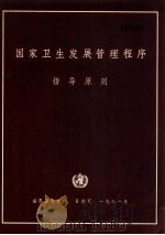 国家卫生发展管理程序指导原则 1981 PDF电子版封面 9241800054 世界卫生组织编