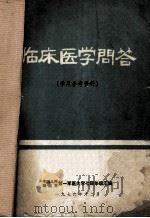 临床医学问答 学习参考资料 1976 PDF电子版封面 中国人民解放军第一军医大学七四年级汇编