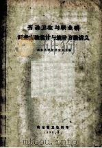 劳动卫生与职业病调查实验设计与统计方法讲义 1979 PDF电子版封面 山东医学院卫生系主编
