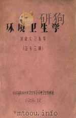 环境卫生学 课间实习指导 卫生三期 1959 PDF电子版封面 哈尔滨医科大学卫生学系环境卫生教研组编