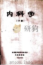 内科学 下 1975 PDF电子版封面 兰州医学院革命委员会内科教研组编辑