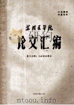 苏州医学院  论文汇编  第十分册：文献综述部分（1965 PDF版）