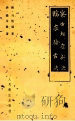 临症验舌法 察舌辩症新法（1960.07 PDF版）