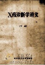 X线诊断学讲义  下（ PDF版）