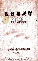 保健组织学第2册保健史与保健原则 1959 PDF电子版封面 哈尔滨医科大学卫生学系保健组织教研组编
