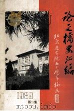北京医学院七十周年校庆 论文摘要汇编 1982 第2集 1982 PDF电子版封面 北京医学院编