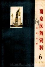南京医药资料 消化专辑 6 1979 PDF电子版封面 南京医学会编