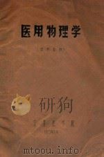 医用物理学 试用教材 1973 PDF电子版封面 宁夏医学院编