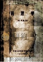 药理学  试用教材（1972 PDF版）