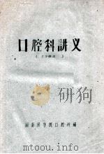 口腔科讲义  59级用（ PDF版）