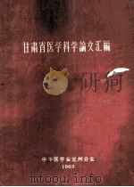 甘肃省医学科学论文汇编 1963 PDF电子版封面 中华医学会兰州分会编