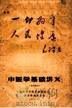 中医学基础讲义 试用教材 1973 PDF电子版封面 重庆医学院革命委员会教育革命办公室编