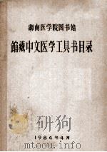 混那医学院图书馆  馆藏中文医学工具书目录（1984 PDF版）