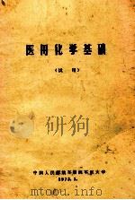 医用化学基础 试用 1973 PDF电子版封面 中国人民解放军第四军医大学编