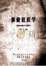 保健组织学第3册保健组织部分参考资料 1959 PDF电子版封面 哈尔滨医科大学卫生学系保健组织教研组编