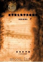 医学微生物学实验指导 试用教材 1973 PDF电子版封面 重庆医学院编
