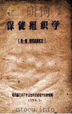 保健组织学 第1册 居民健康状况 1959 PDF电子版封面 哈尔滨医科大学卫生系保健组织教研组编