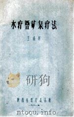 水疗暨矿泉疗法 1981 PDF电子版封面 王歧轩编