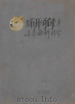 腧穴位置案考与表面解剖学 1960 PDF电子版封面 北京中医学院编