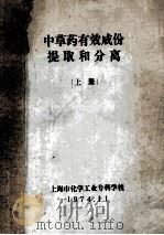 中草药有效成份提取和分离 上 1974 PDF电子版封面 上海市化学工业专科学校编